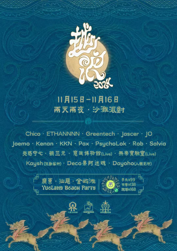 YUE LANG FULL MOON BEACH PARTY 越浪2024 · 15 Nov 2024 · Shanwei (China